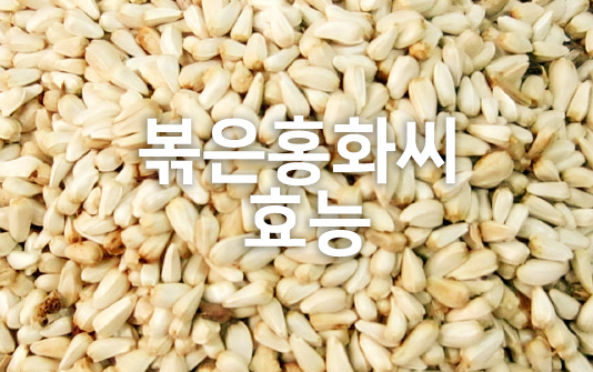 볶은홍화씨 효능 알어볼게요 혈관에 좋아요!