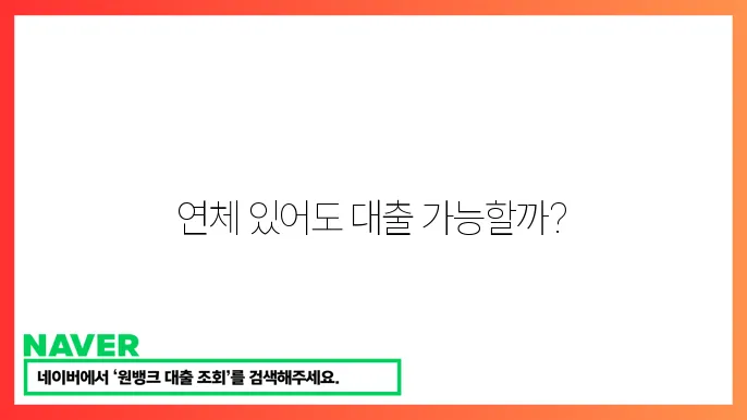 연체 이력자 대출 가능 여부