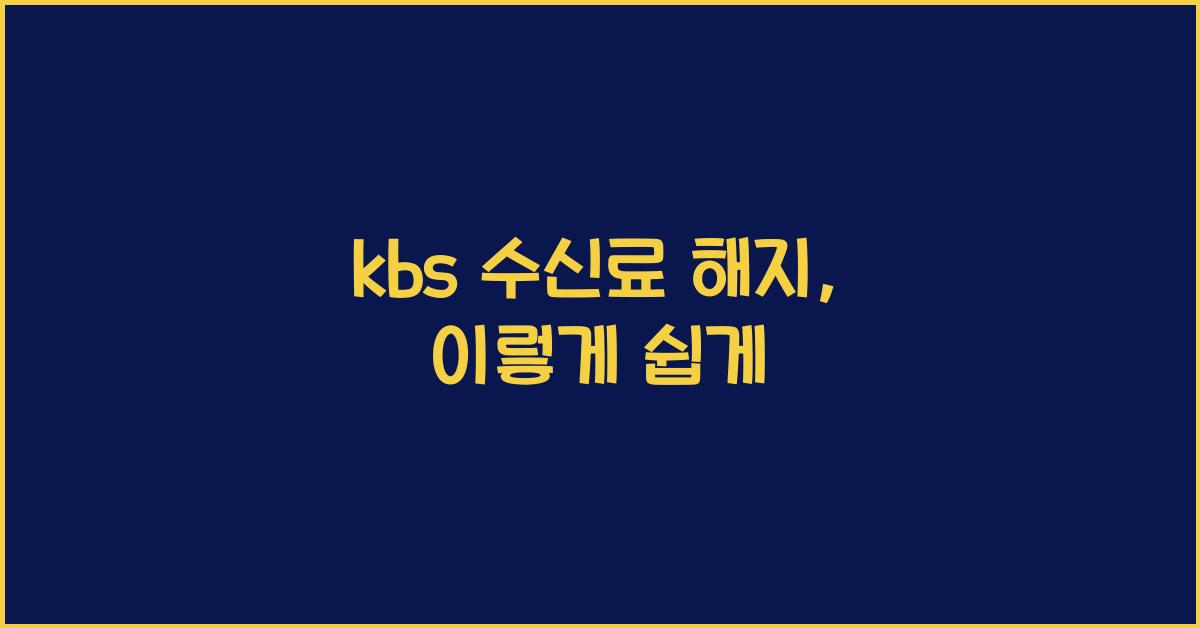 kbs 수신료 해지
