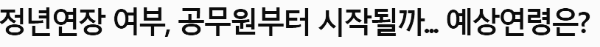정년 연장은 몇 년도부터? : 공무원