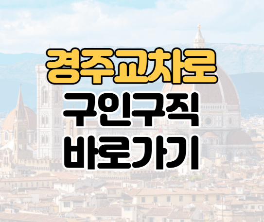 경주교차로 구인구직 및 부동산 신문그대로보기 경주교차로 구인구직 및 부동산 신문그대로보기