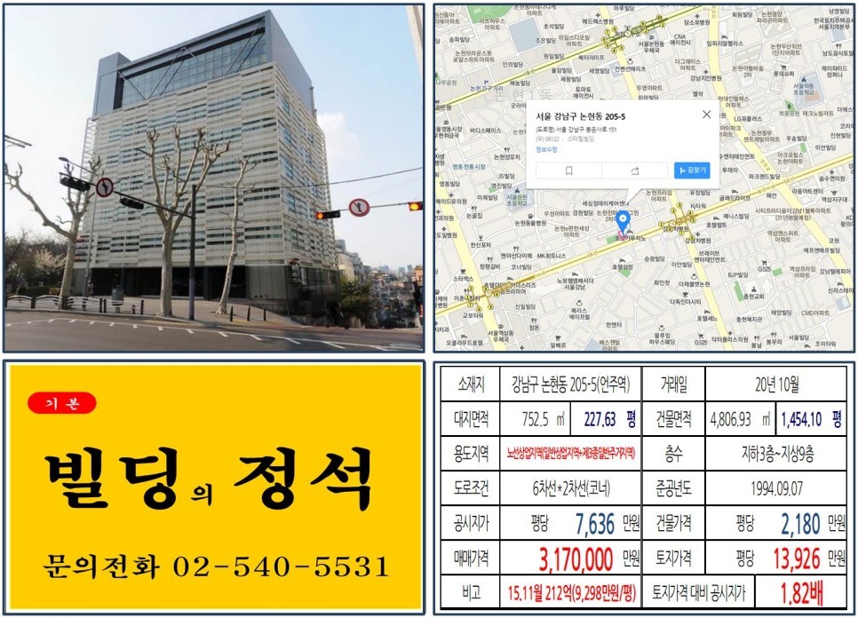 강남구 논현동 205-5번지 건물이 2020년 10월 매매 되었습니다.