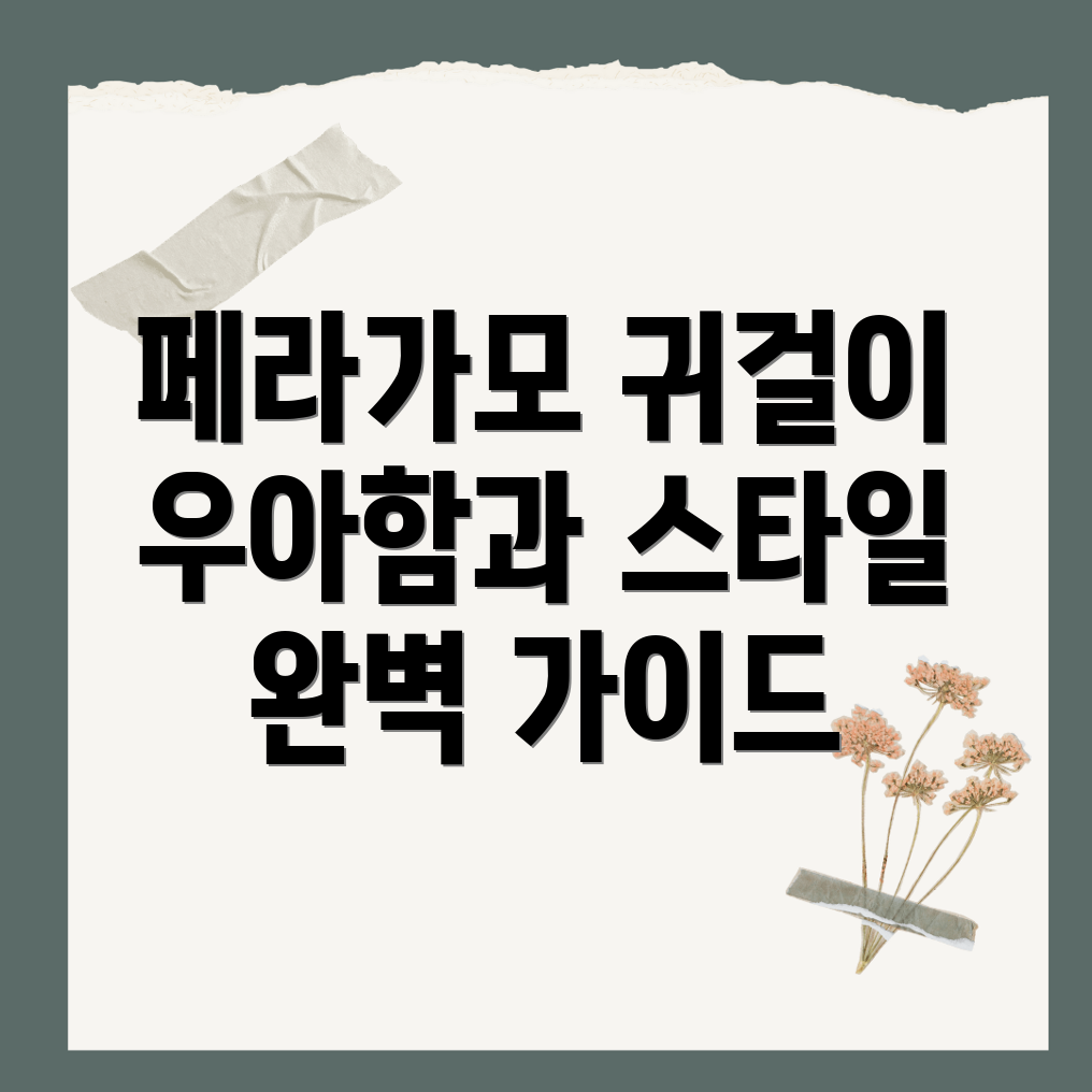 페라가모 귀걸이