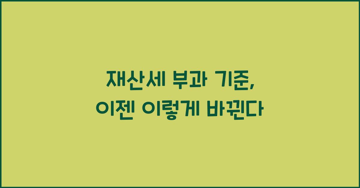 재산세 부과 기준