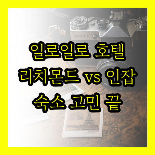 필리핀 일로일로 여행 호텔 선택 고민