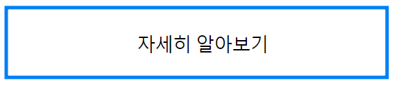 자세히 알아보기