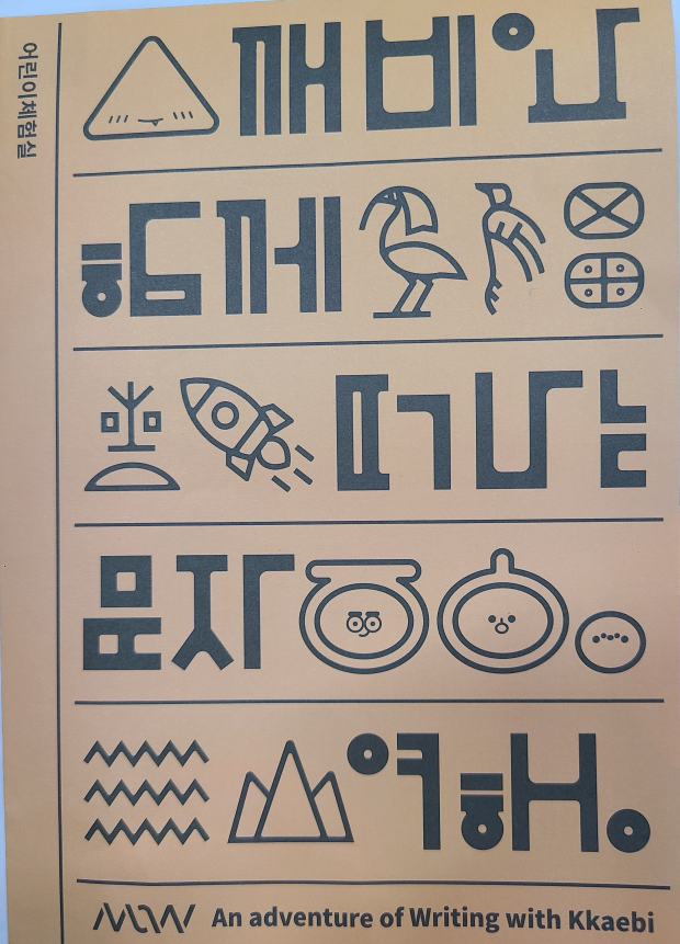 어린이 전시 깨비와 함께 떠나는 여행