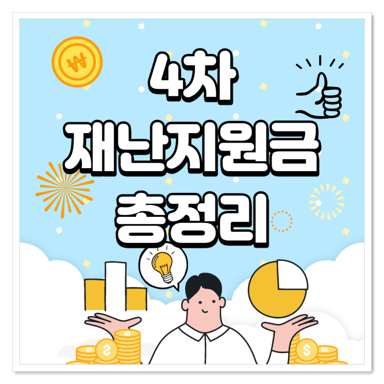 4차 재난지원금 신청방법 및 자격 조건 총정리