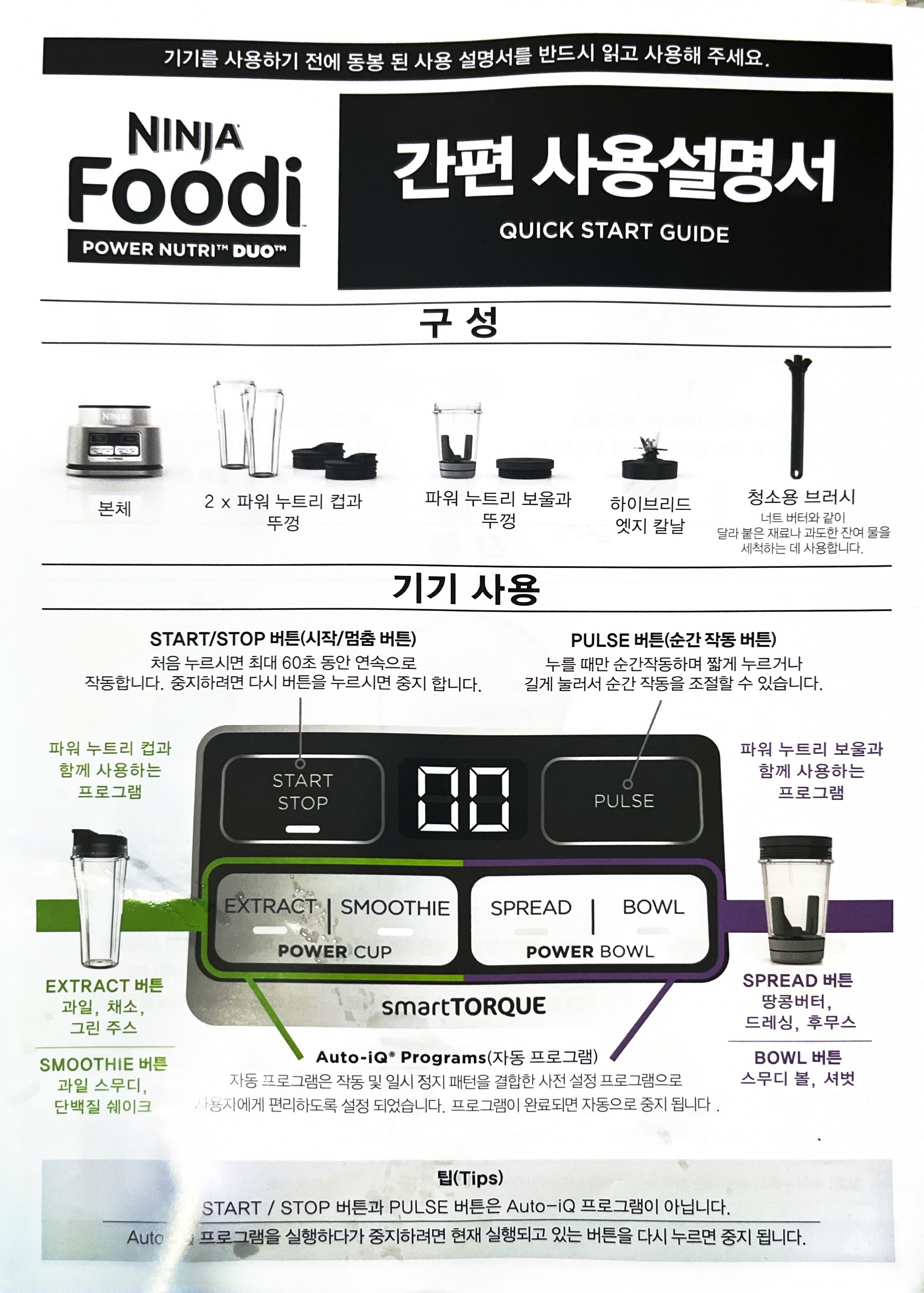 닌자 믹서기 간편 설명서