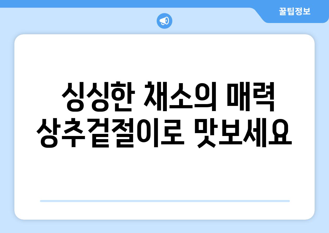  싱싱한 채소의 매력 상추겉절이로 맛보세요