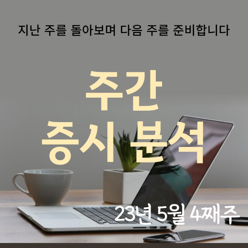 주간 증시 분석 0