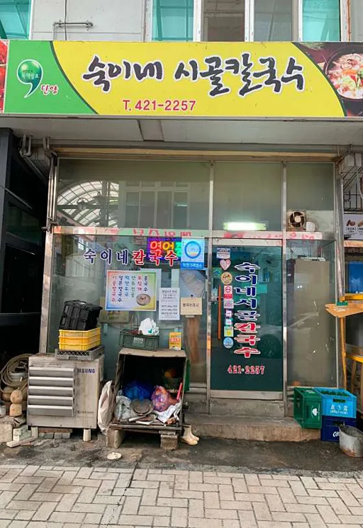 숙이네칼국수