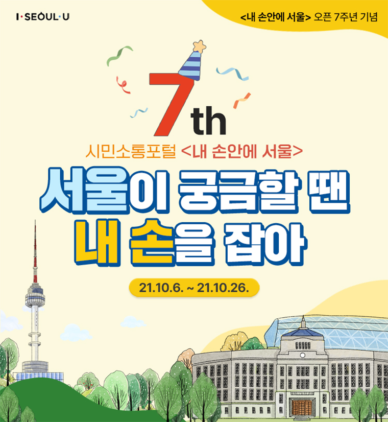  내손안에 서울 ~7주년