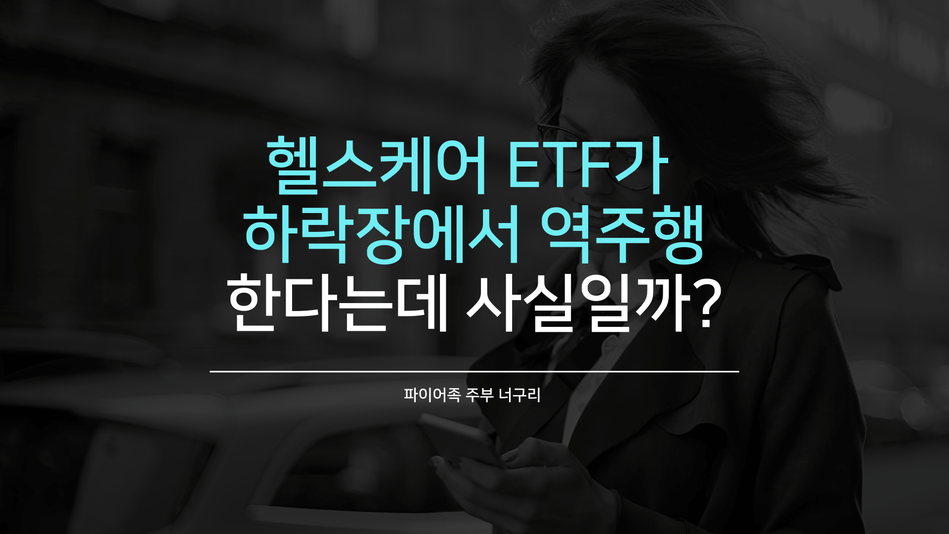  헬스케어 ETF가 하락장에서 역주행한다는데 사실일까?