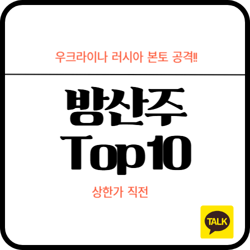 방산주 top10