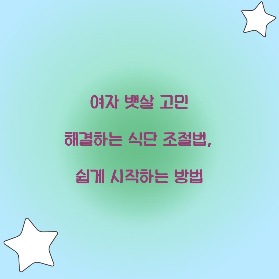여자 뱃살 고민 해결하는 식단 조절법