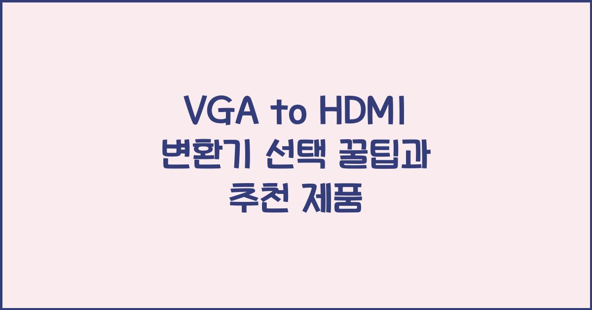 vga to hdmi 변환기