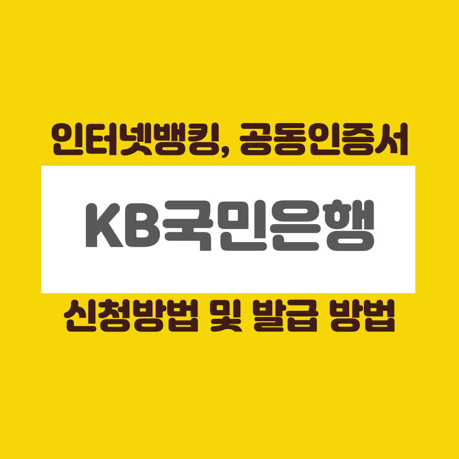 국민은행-인터넷뱅킹-신청-방법