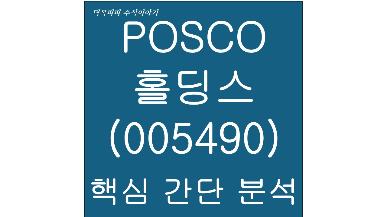POSCO홀딩스(005490) 핵심 간단 분석