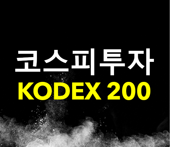  KODEX 200 ETF / 코스피 200 투자 / KOSPI ETF/ 퇴직연금, 한국투자 ETF