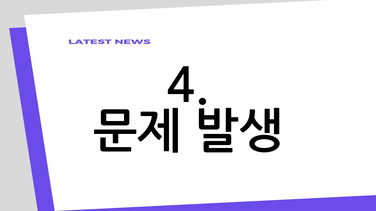 4. 문제 발생?
