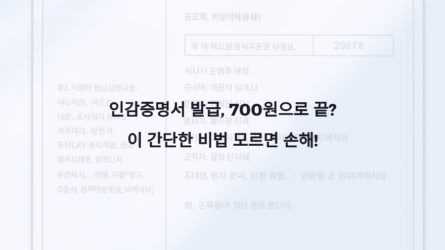 인감증명서 발급, 700원으로 끝 이 간단한 비법 모르면 손해!