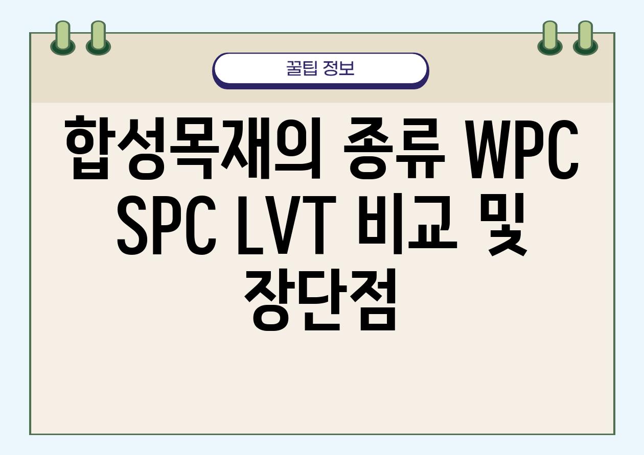 합성목재의 종류 WPC SPC LVT 비교 및 장단점