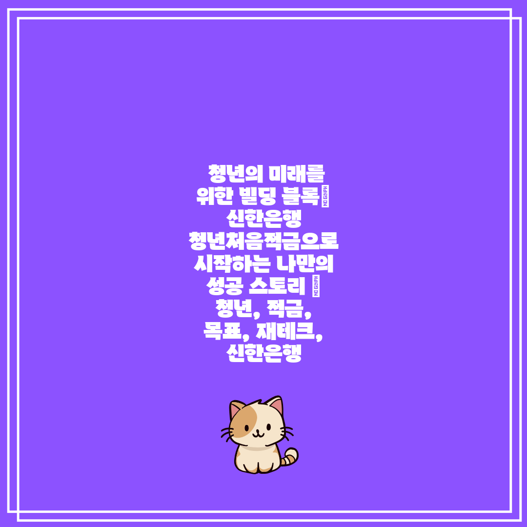  청년의 미래를 위한 빌딩 블록 신한은행 청년처음적금으