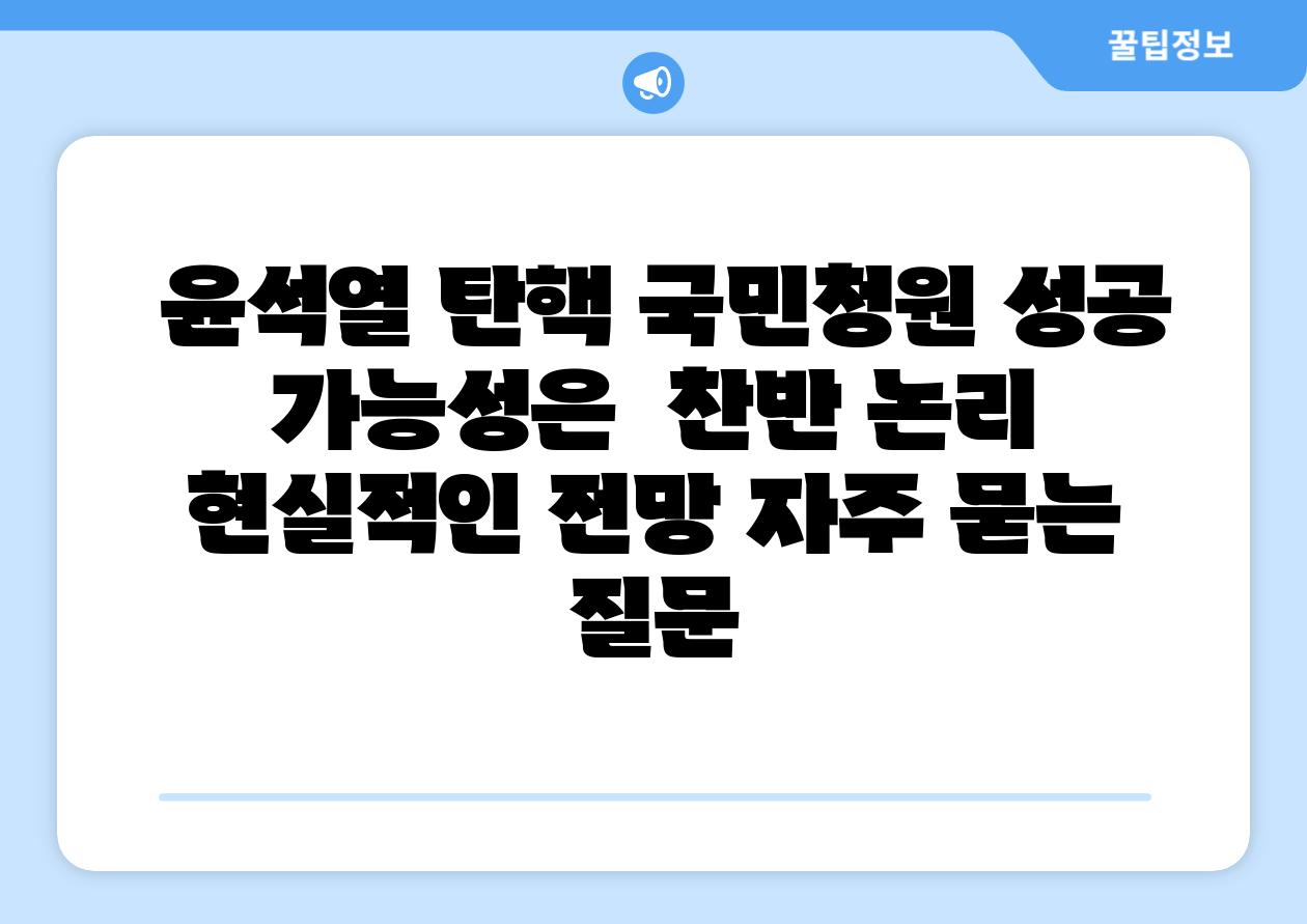 윤석열 탄핵 국민청원 성공 가능성은 찬반 논리 현실적인 전망 자주 묻는 질문