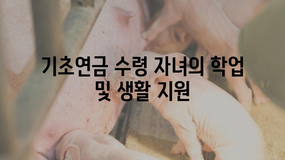 기초연금 수령 자녀의 학업 및 생활 지원