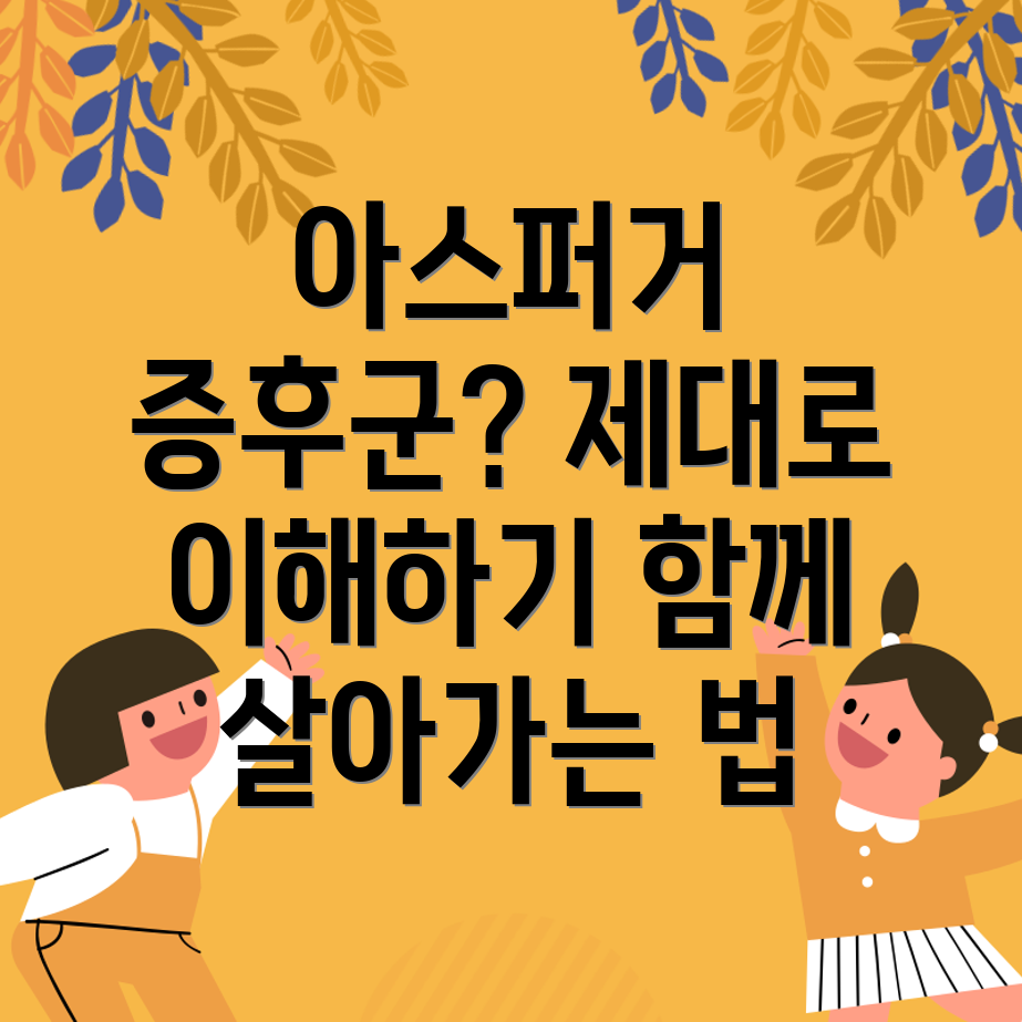 아스퍼거 증후군