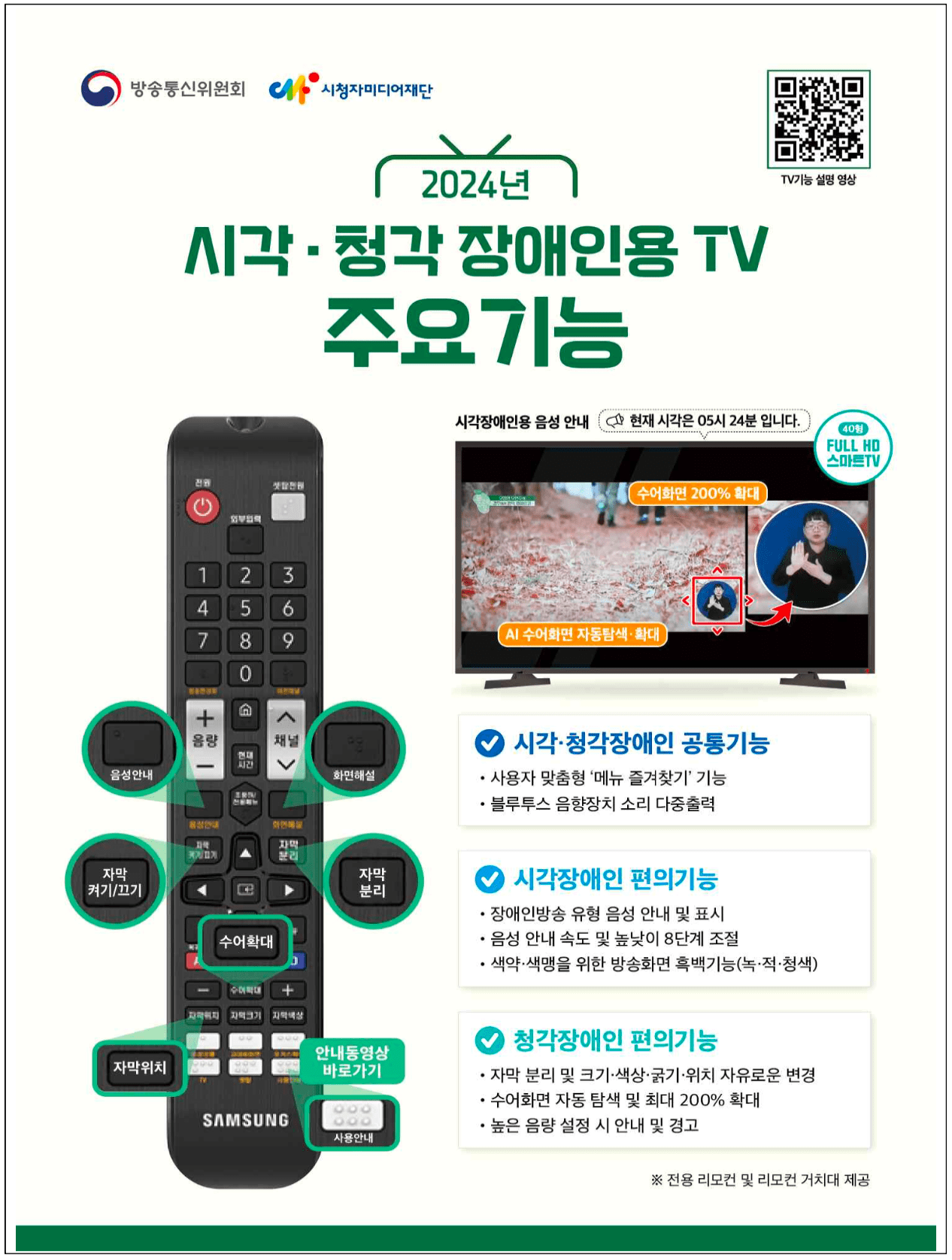 시각.청각 장애인용 TV 주요기능