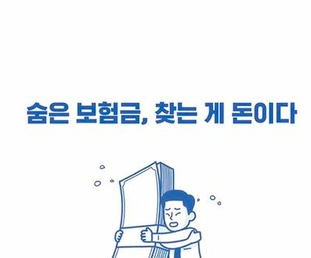  숨은 보험금 찾기 조회