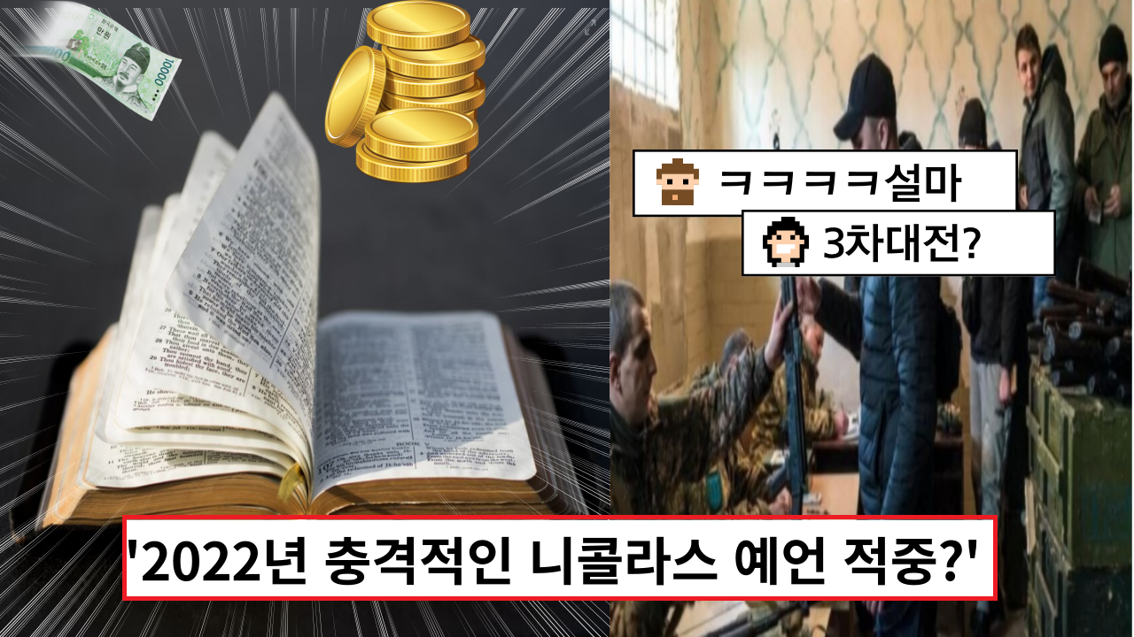  '2022년 충격적인 니콜라스 예언 적중?' 코로나에 3차 세계대전 발발?... 에이 설마