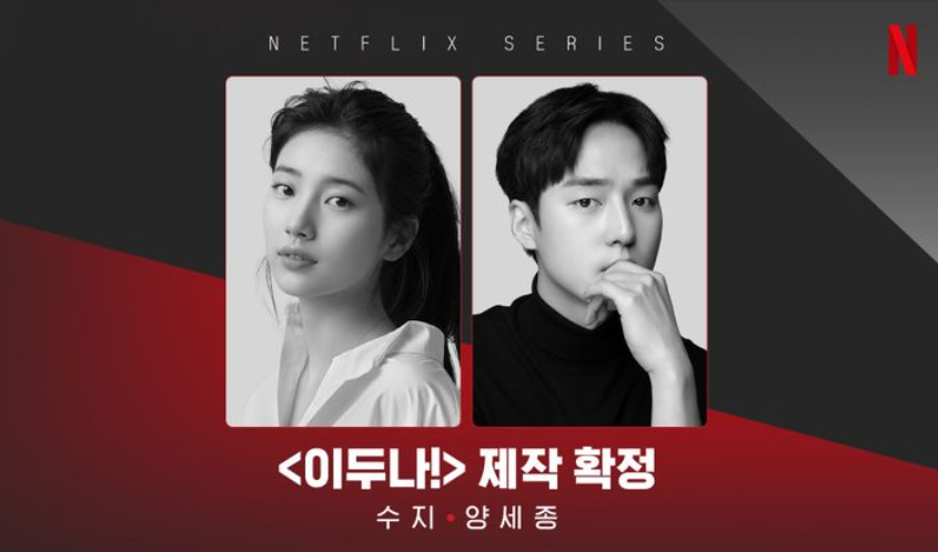  웹툰 이두나 드라마 스틸,출연진 공개