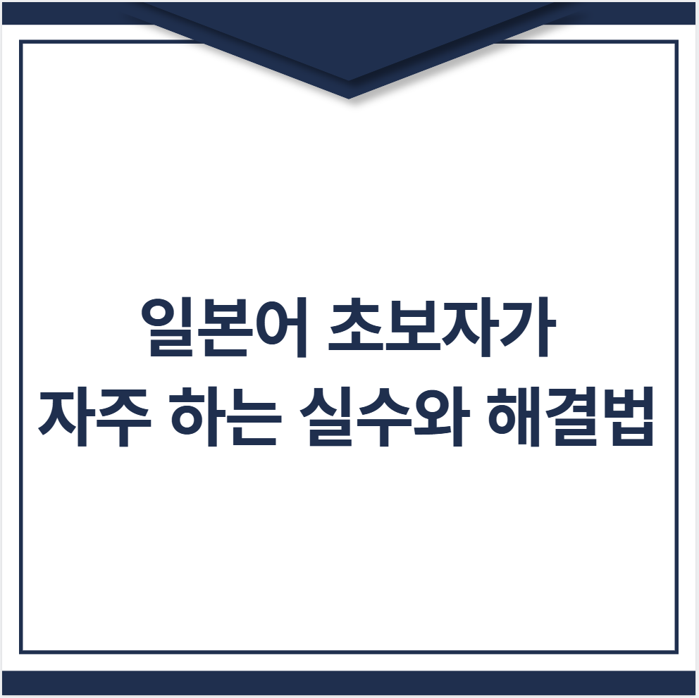 일본어 초보자가 자주 하는 실수와 해결법