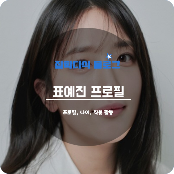  배우 표예진 프로필, 나이, 키, 고향, 학력, 승무원, 현우, 작품활동
