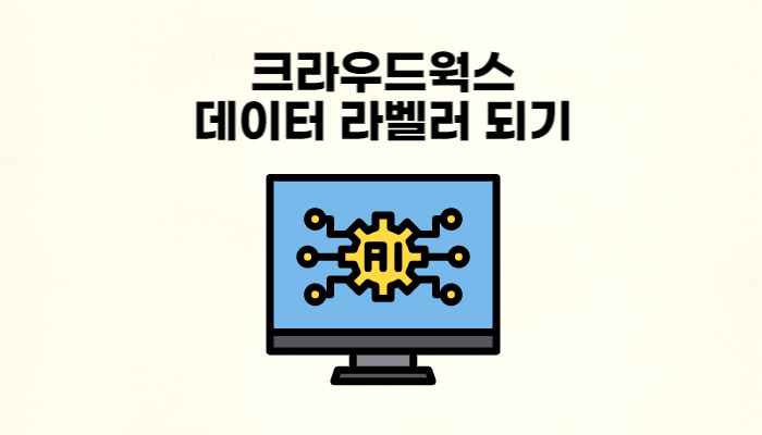 크라우드웍스데이터라벨러되기썸네일