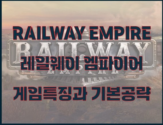 레일웨이 엠파이어_게임