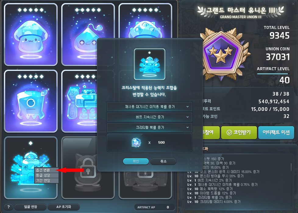 아티팩트 능력치 옵션 변경