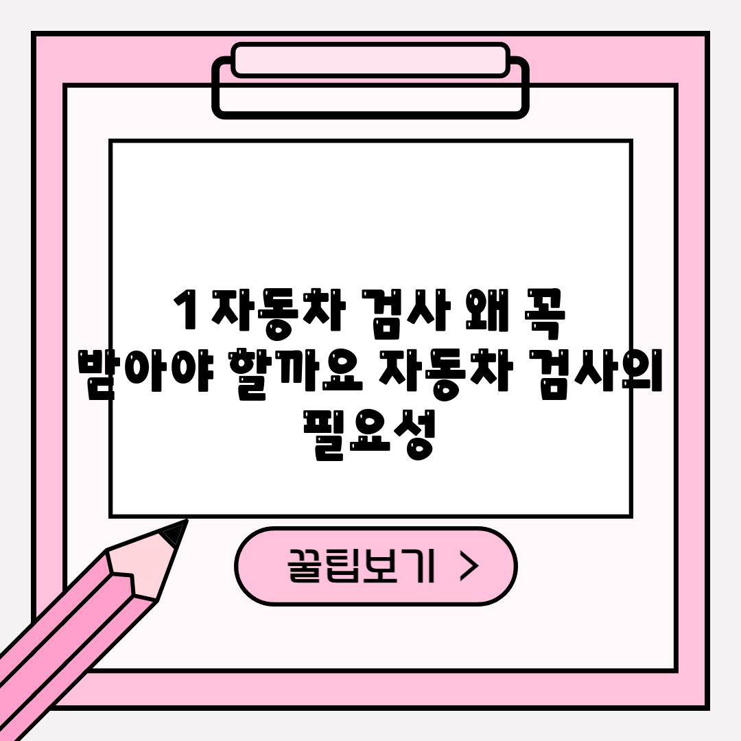 1. 자동차 검사, 왜 꼭 받아야 할까요? (자동차 검사의 필요성)