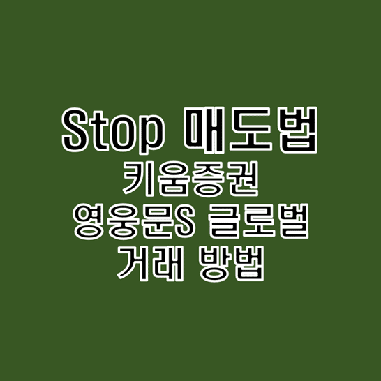  키움증권 영웅문S 글로벌 Stop 매도 거래 방법 알아보기