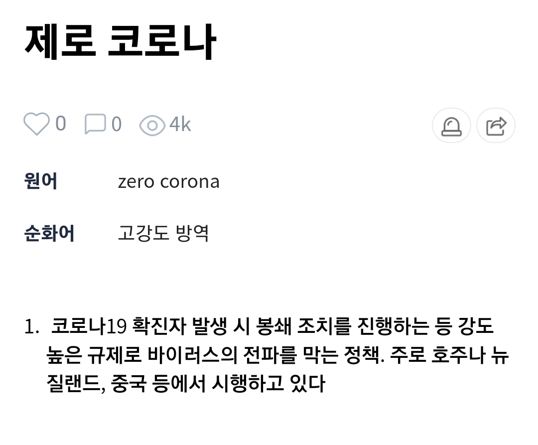  제로코로나