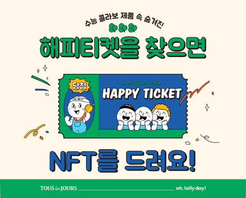  뚜레쥬르 오롤리데이와 NFT 증정 이벤트