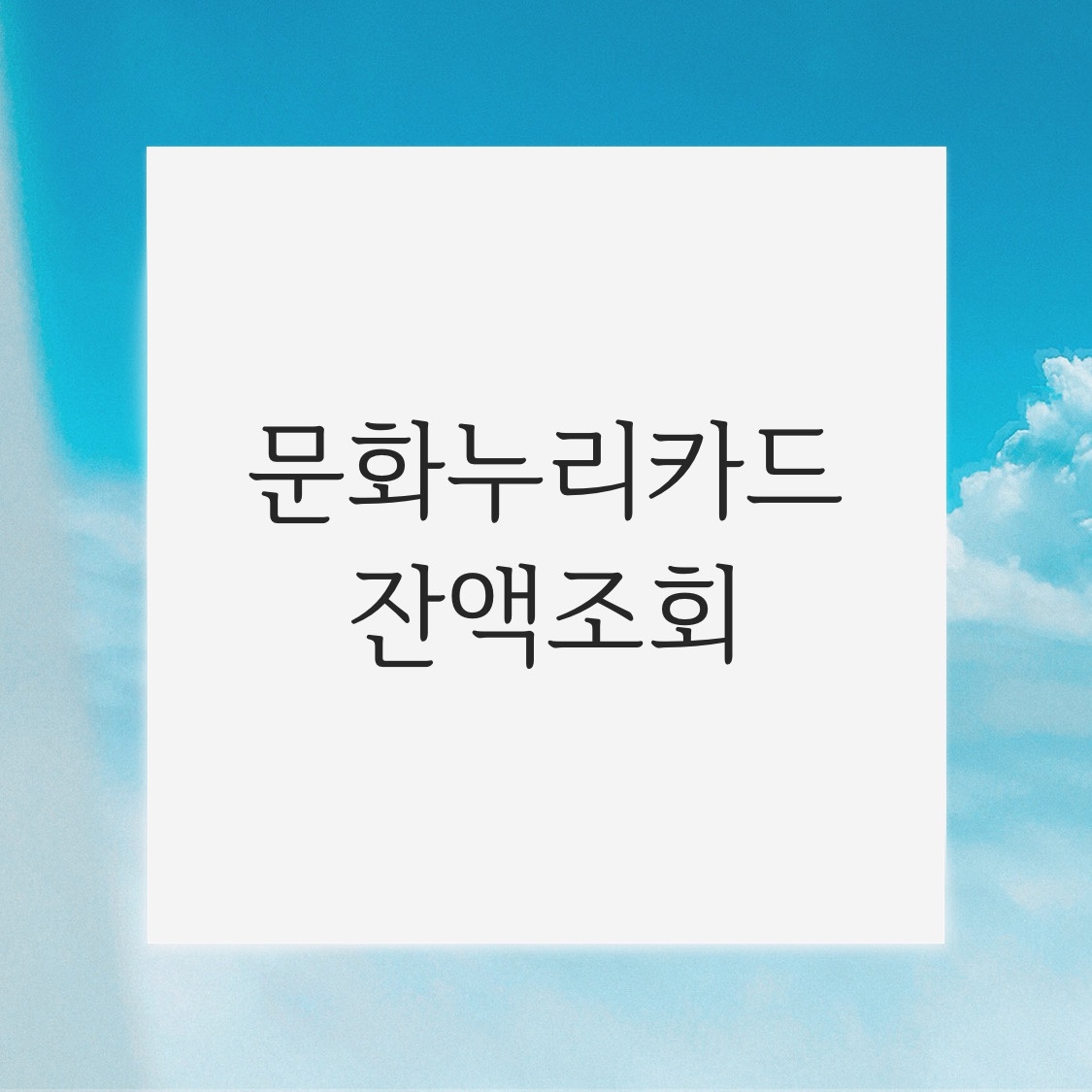  문화누리카드 알고계신가요? 문화누리카드 잔액조회 방법