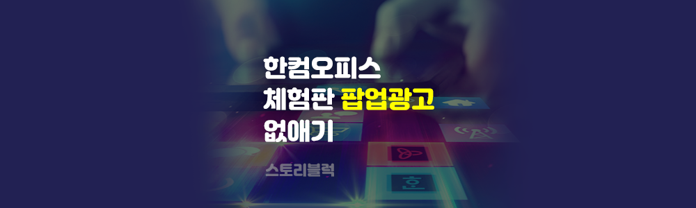  한컴오피스 체험판 설치 후 우측하단 광고 없애는 방법