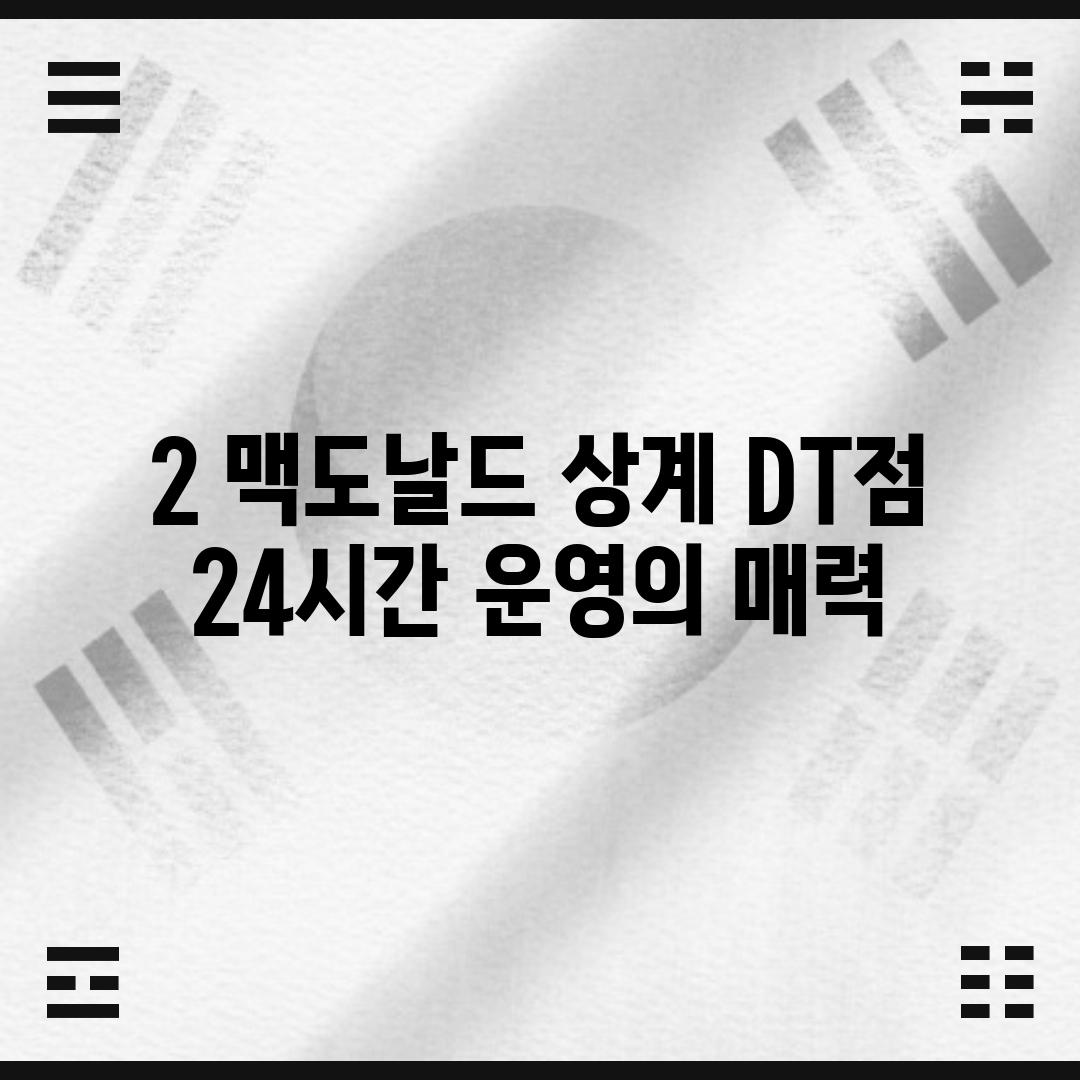 2. 맥도날드 상계 DT점: 24시간 운영의 매력!