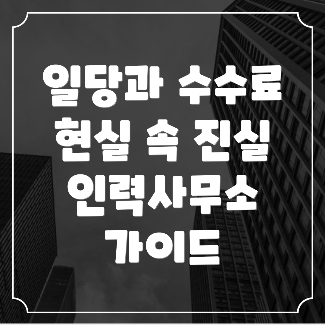 인력사무소