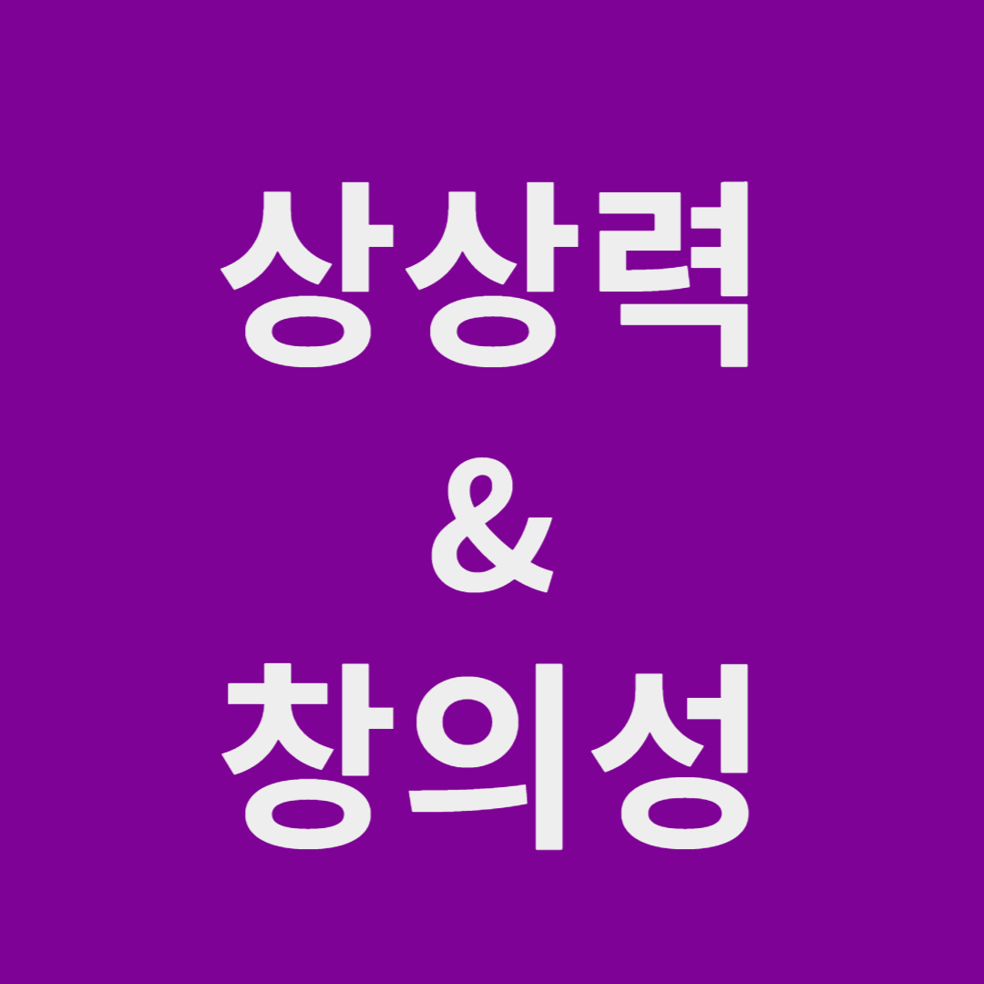 상상력 & 창의성