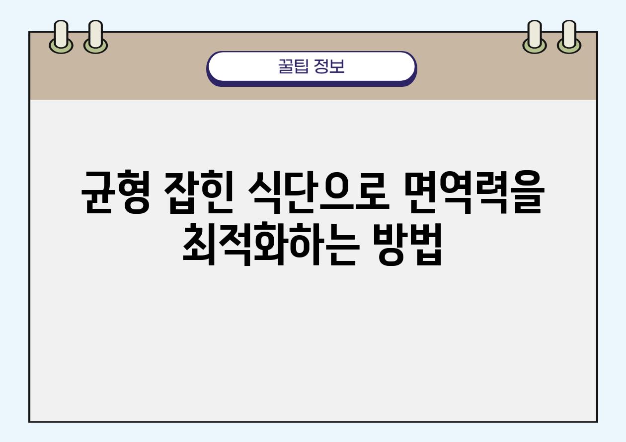 균형 잡힌 식단으로 면역력을 최적화하는 방법